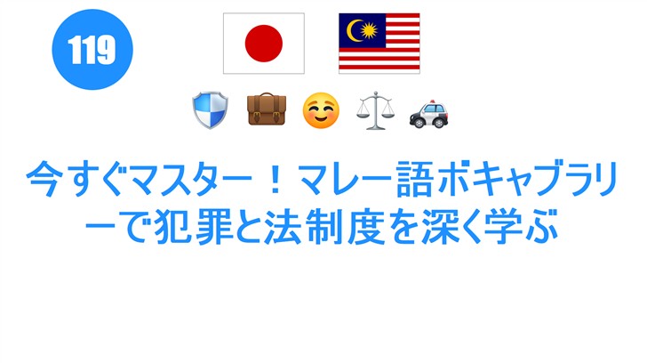 今すぐマスター！マレー語ボキャブラリーで犯罪と法制度を深く学ぶ